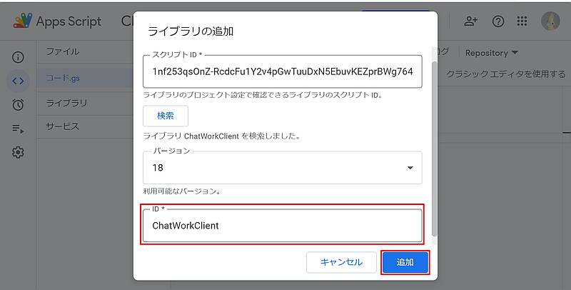 Google Apps Script(GAS)のライブラリ画面でChatWorkClientが表示されるので、追加ボタンをクリック