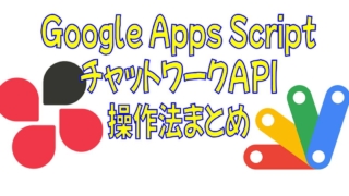 Google Apps Script(GAS)でチャットワークAPIのメッセージ・ファイル・タスクの投稿・取得の各種操作まとめ