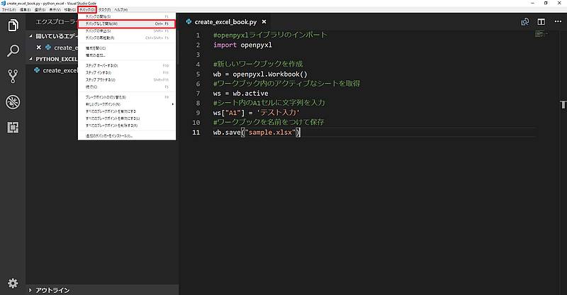 VisualCodeでPythonでエクセルの新しいワークブックを作成し、名前を付けて保存するサンプルコードを実行