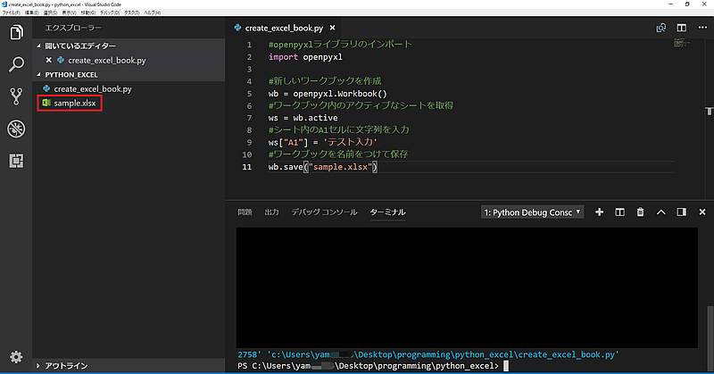 VisualCodeでPythonでエクセルの新しいワークブックを作成し、名前を付けて保存するサンプルコードを実行すると、左側のファイルエクスプローラーにエクセルファイルが新規作成されて表示