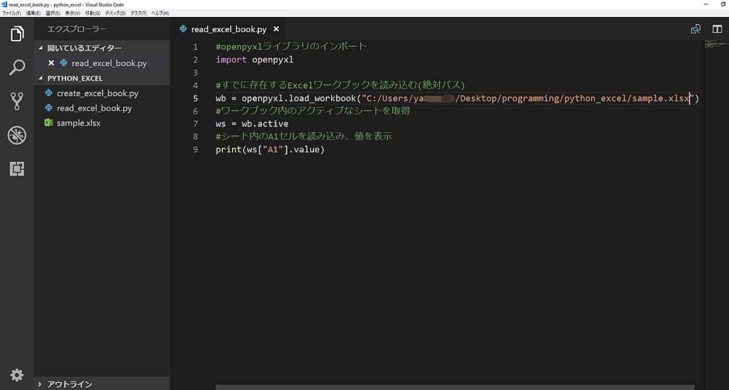 Pythonのopenpyxlライブラリを使い、既存のエクセルファイル(ワークブック)を絶対パスで指定して読み込み、セルの値を表示するサンプルコード(Windows)
