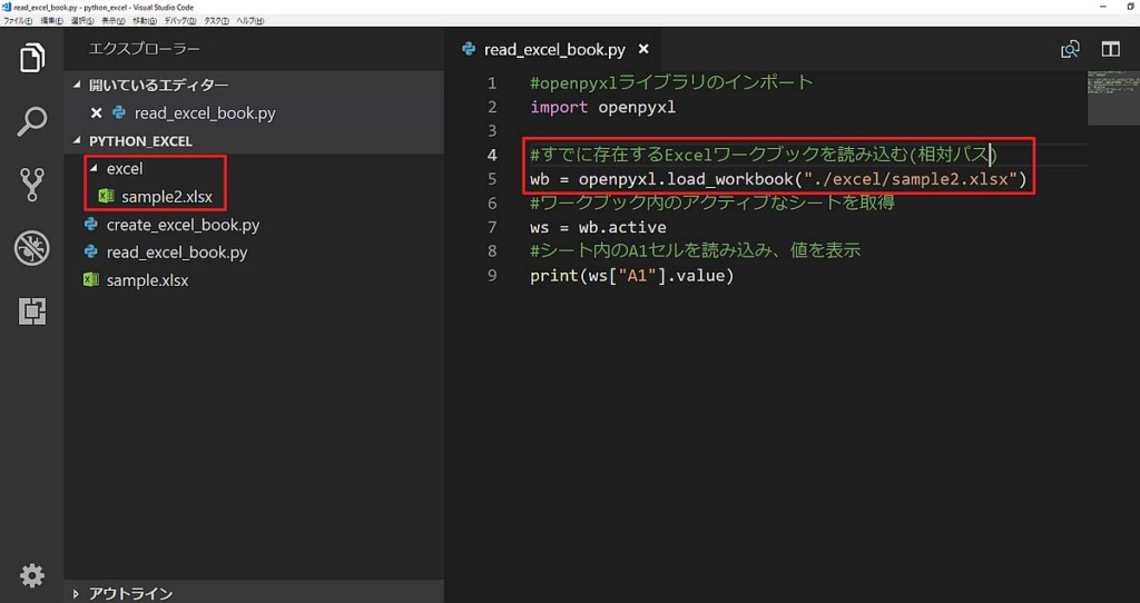 Pythonのopenpyxlライブラリを使い、既存の別フォルダ(ディレクトリ)にあるエクセルファイル(ワークブック)を相対パスで指定して読み込み、セルの値を表示するサンプルコード(Windows)