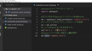 Pythonのopenpyxlライブラリで、エクセルブックを開いて編集後に上書き保存するサンプルコード