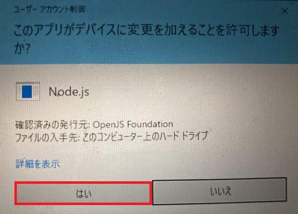 Node.jsをインストールする際にWindowsOSからUACのメッセージが表示