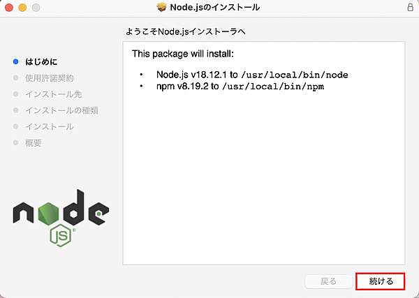MacbookのmacOSでnode.jsのインストーラーを実行するとインストール画面が表示