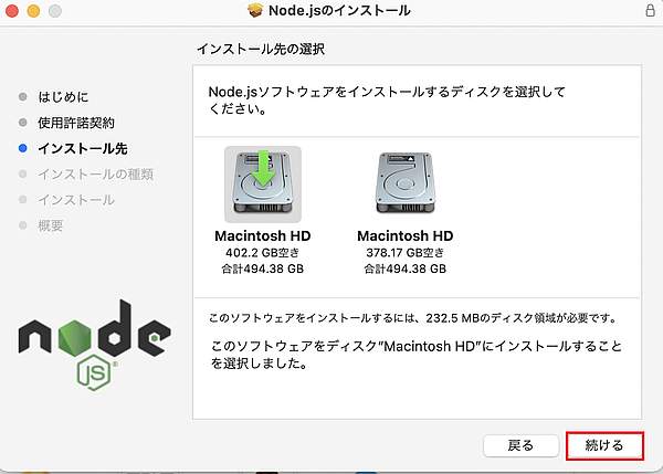 node.jsをインストールする保存領域(HDD)が表示されるのでデフォルトのまま「続ける」をクリック