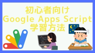 Google Apps Script(GAS)を習得するための6つの学習方法(講座・書籍・ブログ)