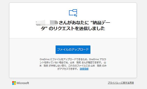 OneDrive for Businessのファイル要求機能でアップロード用URLがメール送付