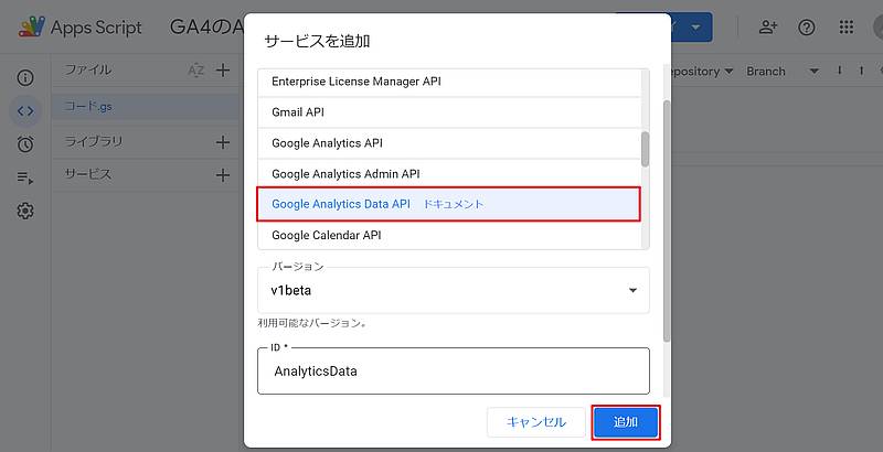 Google Apps Script(GAS)でGA4のAPI(Google Analytics Data API)をサービス一覧から追加