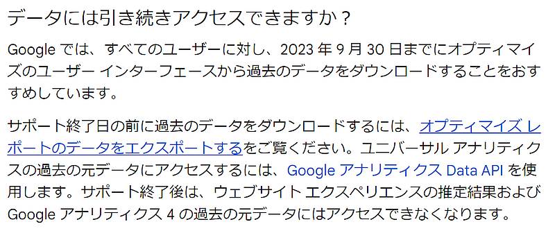 Googleオプティマイズは2023年9月30日にサービス終了し、10月1日以降はテスト結果レポートも閲覧不可能になるので、テスト結果のエクスポートが必要