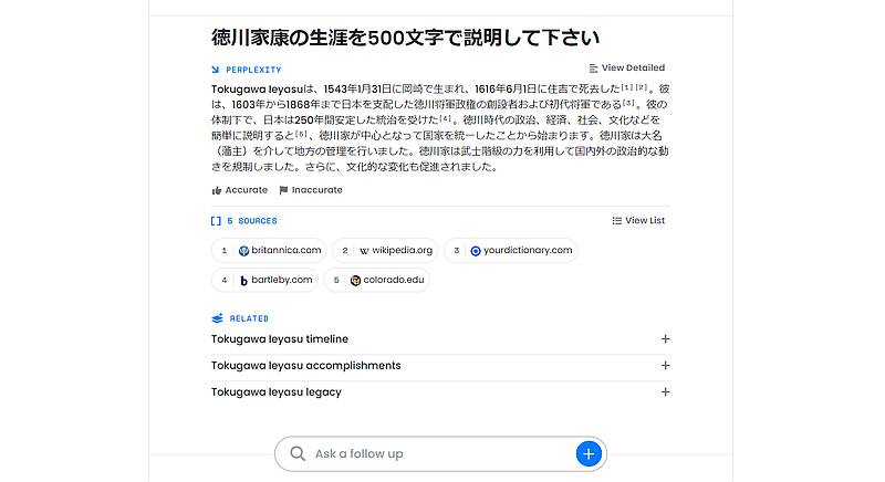 Perplexity.aiは日本語翻訳時に誤りするケースも、徳川家康についてPerplexityに尋ねた結果、死亡した場所を間違う回答
