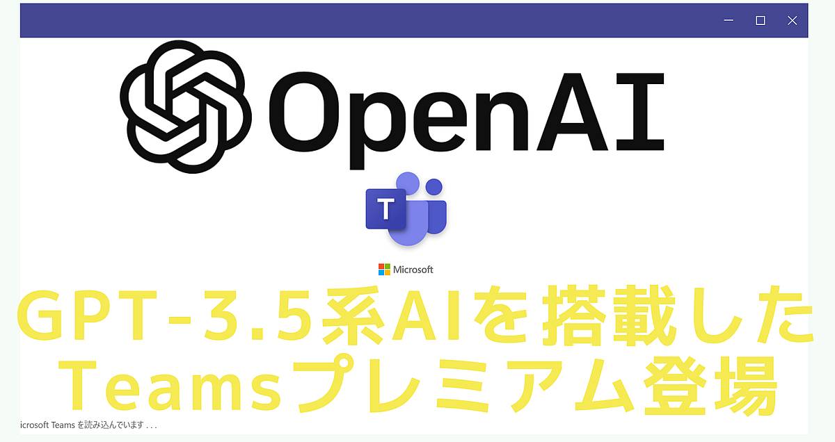 Teamsプレミアム版にChatGPTと同じGPT-3.5系AIが搭載！議事録・会議メモの自動作成やライブ翻訳も | AutoWorker ...