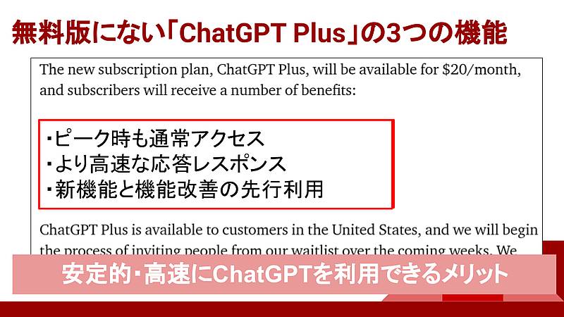 ChatGPTの有料プラン「ChatGPT Plus」に用意された、ピーク時も通常アクセス、高速な応答レスポンス、新機能・機能改善の先行利用が無料版にないポイント