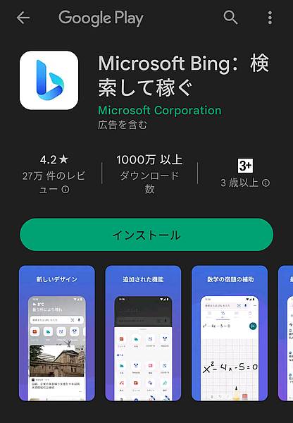 Google PlayのBingアプリページ