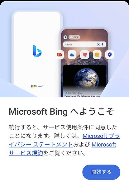 Bingのスマホアプリをインストール後に起動すると、「Microsoft Bingへようこそ」と表示されるので、開始ボタンをクリック