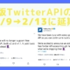 Twitter APIの無料版終了が2023年2月9日から2月13日に4日間延期をツイッター社が発表！無料版でも1500回ツイート可能との情報