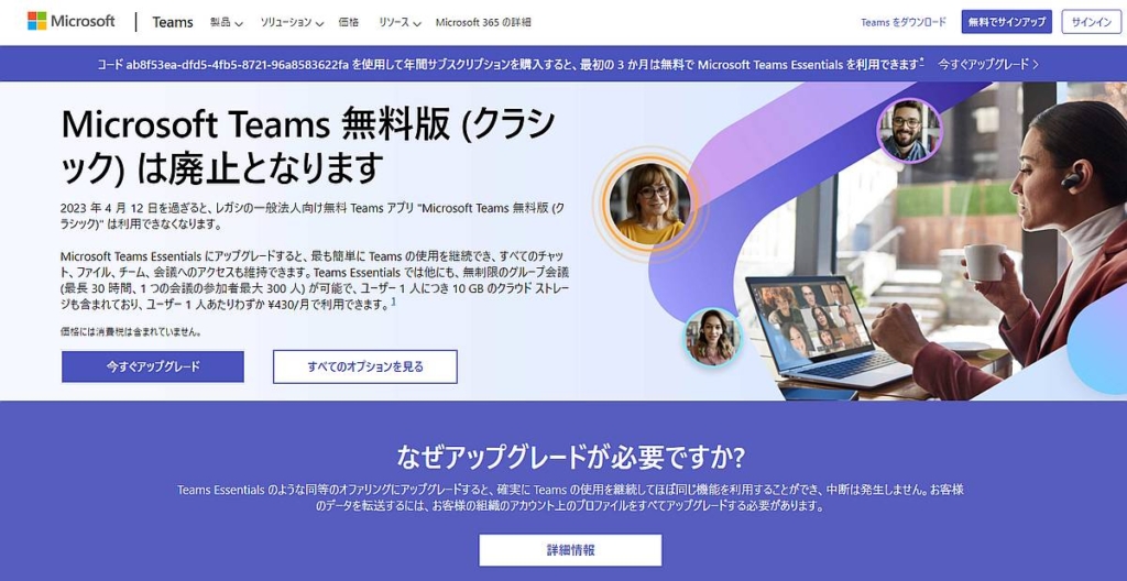 Teams無料版(クラシック)が2023年4月12日に終了とマイクロソフトが発表！新しい無料版かTeams Essentialの有料プランに移行が必要