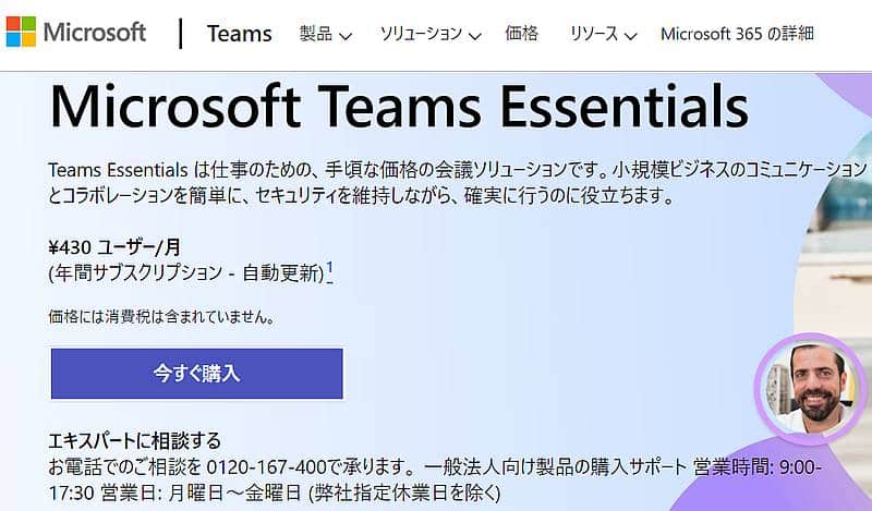 マイクロソフトのTeams Essentialの有料プランの料金は月額430円(税抜き)