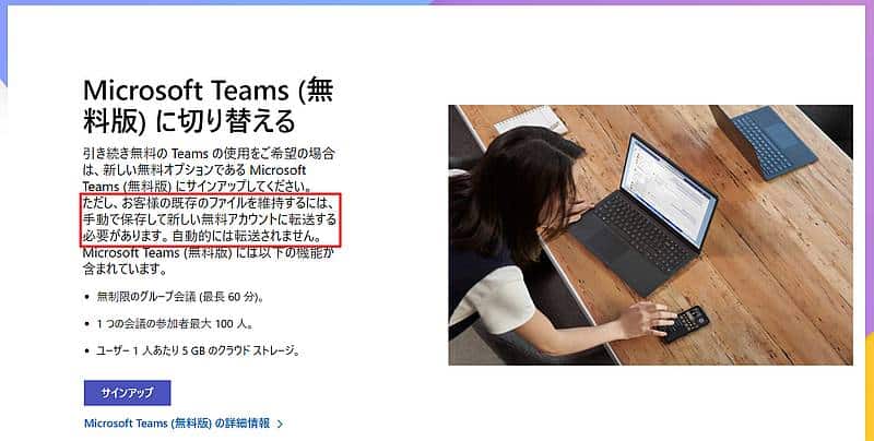 Teams無料版(クラシック)から新しい無料版に移行する場合は、これまでのTeamsのチーム設定やチャネル、チャット履歴やファイルが引き継がれない