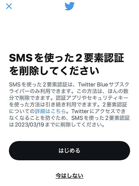 Twitterアプリに「SMSを使った2要素認証を削除してください」というメッセージが表示され、2023年3月19日までにSMS認証を削除する必要が発生