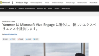 マイクロソフトはYammerブランドを廃止し、Viva Engageに移行すると2023年2月にブログ投稿