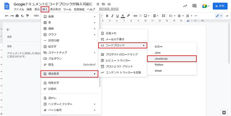 Googleドキュメントのコードブロックは、メニューバーにある「挿入」から「構成要素＞コードブロック」を選択し、プログラミング言語を選択して利用可能