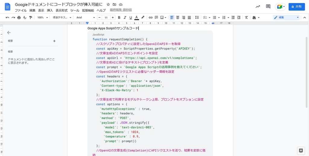 Googleドキュメントに新しく実装されたコードブロックを使い、Google Apps Script(GAS)のサンプルコードをJavascriptとして貼り付け