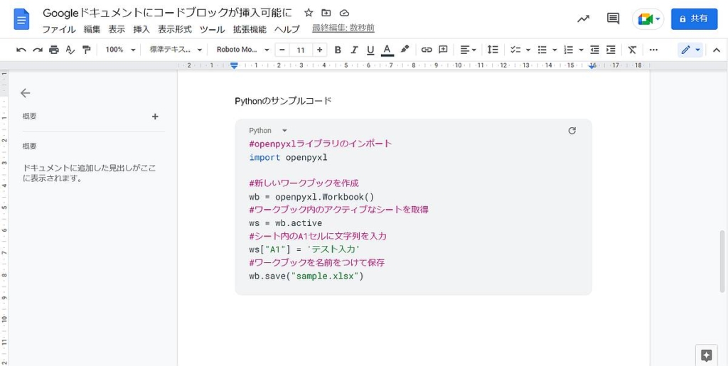 Googleドキュメントのコードブロックではプログラミング言語として人気のPythonも選択でき、Pythonのコードブロックを挿入