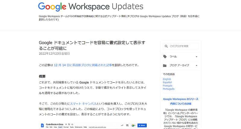 2023年12月14日にGoogle WorkspaceブログでGoogleドキュメントのコードブロック機能が発表