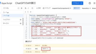 ChatGPTのAPIはパラメータに過去の入力プロンプトと応答結果を入力することで、文脈に応じた応答が可能になったことを確認するGoogle Apps Script(GAS)のサンプルコード
