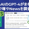 OpenAIのGPT-4が2023年3月登場とのニュースのソースはどこ？パラメータ100兆個やマルチモーダルの噂を調査