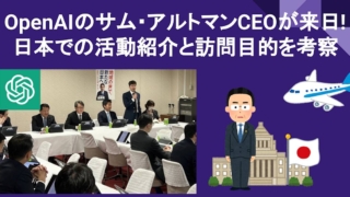 2023年4月10日にOpenAIのサム・アルトマンCEOが来日して 日本で首相との会談や自民党のAI関連の会合参加などの活動紹介と、日本を訪問した目的を考察