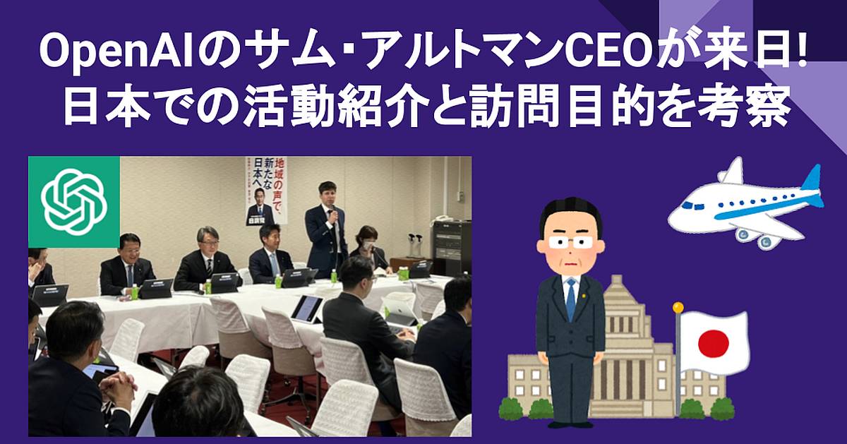 ChatGPT開発のOpenAIサムアルトマンCEOが来日！日本訪問の目的は何？ | AutoWorker〜Google Apps ...