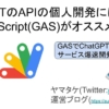 ChatGPTのAPIを使った個人開発にはGoogle Apps Script(GAS)がオススメな理由