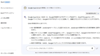 日本時間2023年5月11日にBardが日本語プロンプトの投稿すると、日本語を返答！実際にGoogle Apps Scriptについて尋ねた応答結果