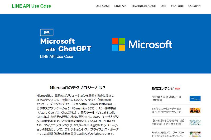 LINE API Use Caseに「Microsoft with ChatGPT」という特集ページが掲載