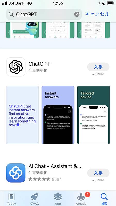 2023年5月26日に登場したChatGPTのiPhone向けiOS用スマホアプリをApp Storeからインストールするため、「ChatGPT」で検索