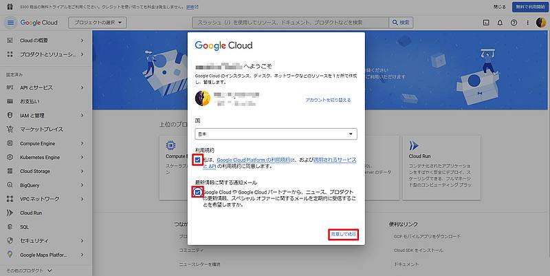 Google Cloud Platform(GCP)のページに初めてアクセスすると、利用規約が表示されるので同意して続行