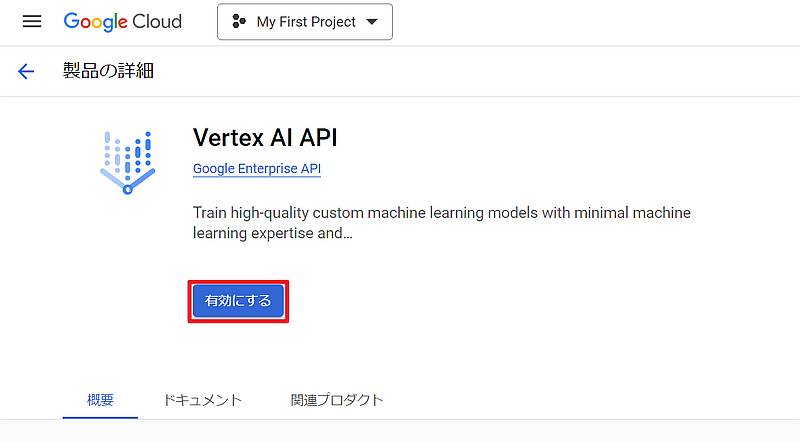 「Vertex AI API」画面で、「有効にする」でAPIが利用可能に