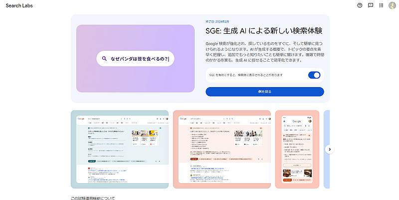 Googleが検索サービスで利用可能なSearch Generative Experience(SGE)として生成AI「Search Labs」を日本向けに2023年8月30日に公開