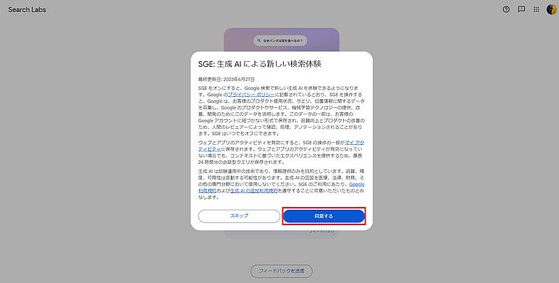 Search Labsを利用開始するために利用規約に同意