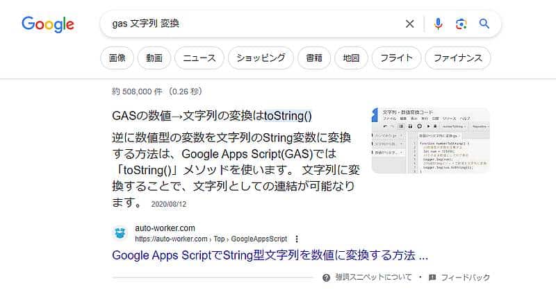 Google検索では、検索結果のページ情報を抜粋して大きく表示する「強調スニペット」のモジュールが存在