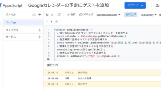 Googleカレンダーにある予定を取得して、addGuestメソッドでゲストを追加するGoogle Apps Script(GAS)のサンプルコード