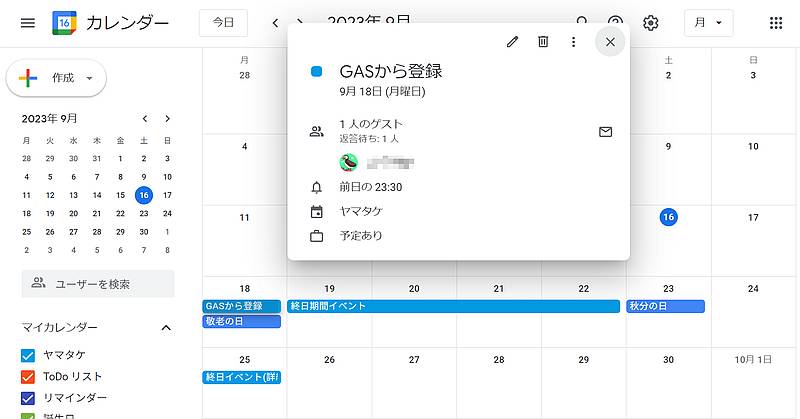 Google Apps Script(GAS)のaddGuestメソッドで予定にゲスト追加するサンプルコードを実行したGoogleカレンダーの予定