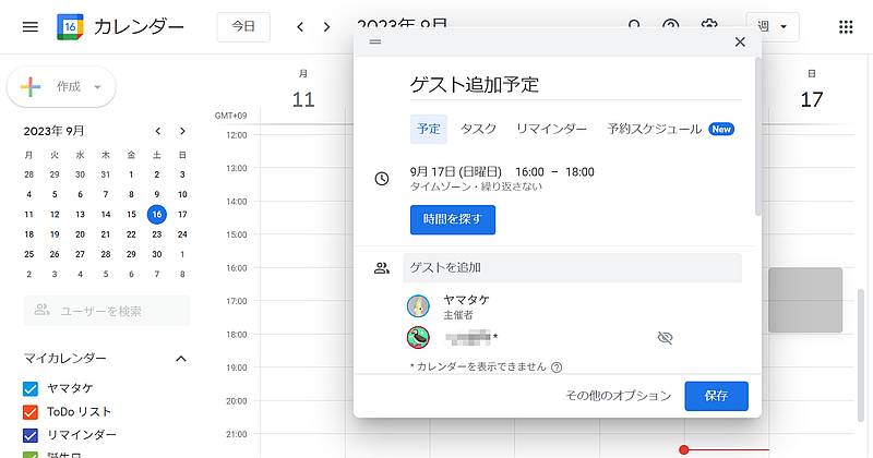 Googleカレンダーでは自分の予定に他のユーザーをゲストとして追加可能