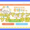 東京都の子どもに月額5000円を給付する「018サポート」にiPhoneのスマホでマイナンバーカードによる本人確認をして申請を行う手順を解説