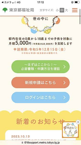 東京都の子ども給付事業である018サポートに申請するため、「新規申請はこちら」ボタンをタップ