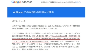 Google AdSense(グーグルアドセンス)の収益分配方法が従来のクリック単価(CPC)からインプレッション単価(CPM)に2024年1月から変更すると発表