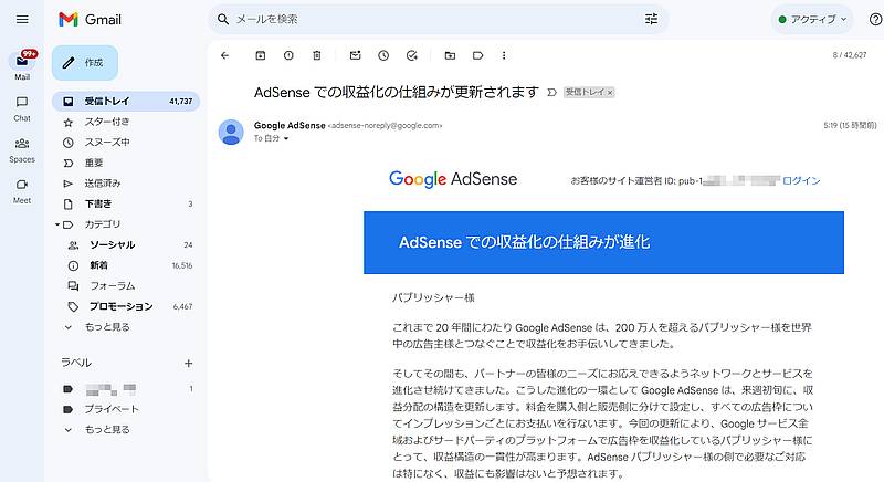 2023年11月8日にGoogle AdSense(グーグルアドセンス)から収益分配方法の変更に関するお知らせメール