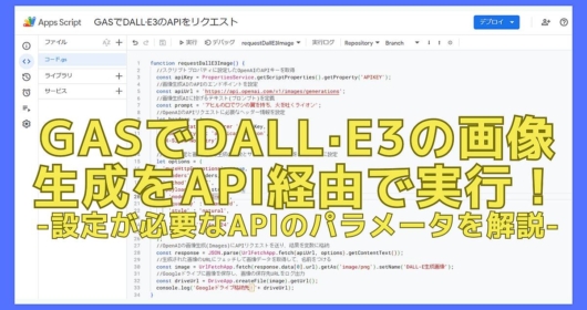 GASでDALL·E3の画像生成をAPI経由で実行する方法！DALLE3用に設定が必要なAPIパラメータについて解説